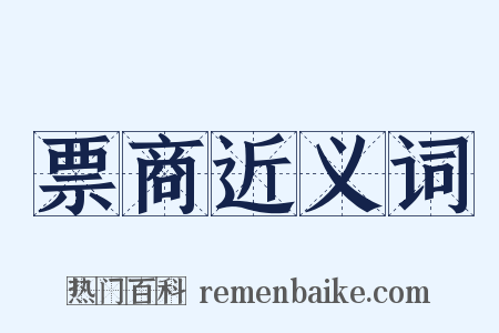 票商近义词是什么意思的图片